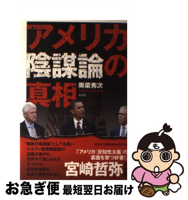【中古】 アメリカ陰謀論の真相 / 奥菜 秀次 / 文芸社 [単行本]【ネコポス発送】