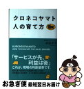 【中古】 クロネコヤマト人の育て方 / 水迫 洋子 / KADOKAWA/中経出版 単行本 【ネコポス発送】