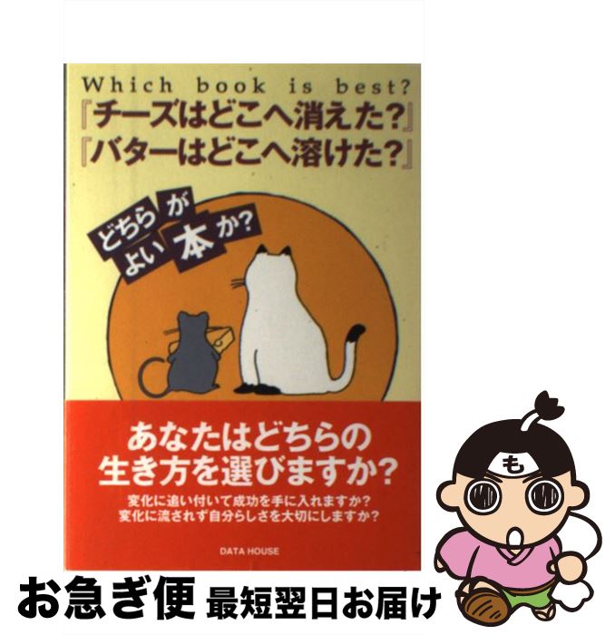 【中古】 『チーズはどこへ消えた？』『バターはどこへ溶けた？』どちらがよい本か / ダリオ マリネッティ / データハウス [単行本]【ネコポス発送】