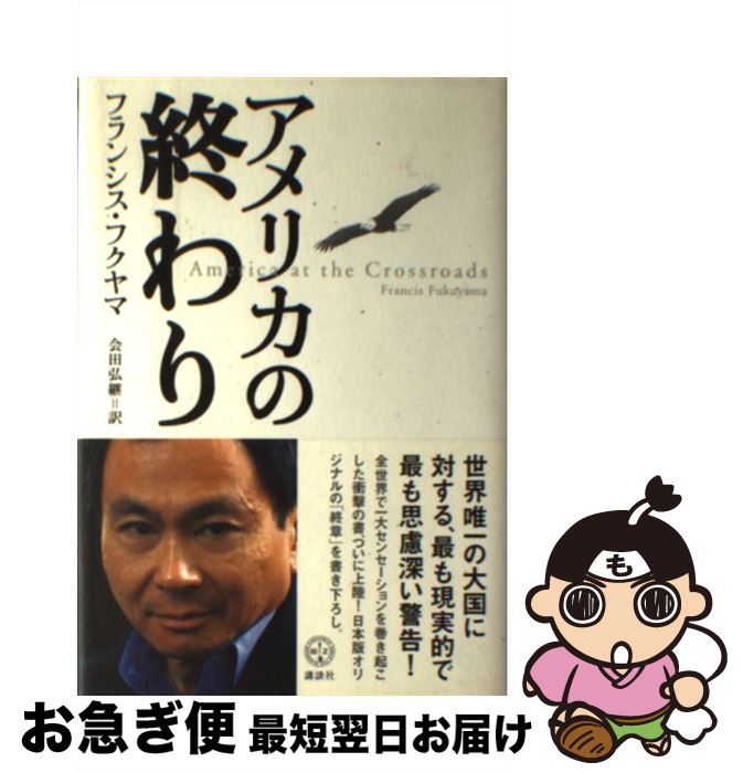 【中古】 アメリカの終わり / フランシス・フクヤマ, 会田 弘継, Francis Fukuyama / 講談社 [単行本]【ネコポス発送】