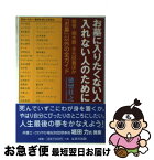 【中古】 お墓に入りたくない人入れない人のために 散骨・樹木葬・手元供養ほか「お墓」以外の全ガイド / 徳留 佳之 / はまの出版 [単行本]【ネコポス発送】