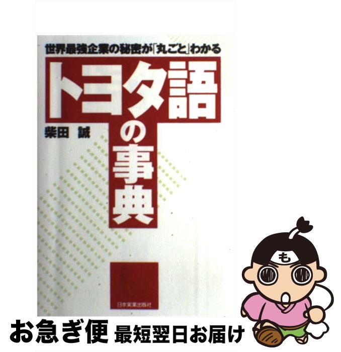 楽天市場】トヨタ語の事典の通販