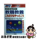 【中古】 教職教養これだけはやっとこう 2003年度版 / 教員試験情報研究会 / 一ツ橋書店 [単行本]【ネコポス発送】