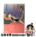 【中古】 美しくもっと美しく 下着で健康シェイプアップ / 佐々木 ヒ...(3)