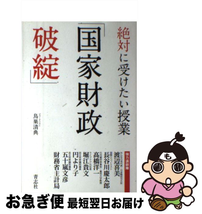 【中古】 絶対に受けたい授業「国家財政破綻」 / 鳥巣 清典 / 青志社 [単行本]【ネコポス発送】