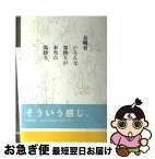 【中古】 いろんな気持ちが本当の気持ち / 長嶋 有 / 筑摩書房 [単行本（ソフトカバー）]【ネコポス発送】