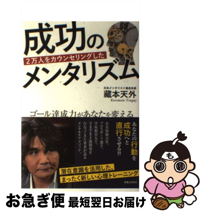 【中古】 2万人をカウンセリングした成功のメンタリズム ゴール達成力があなたを変える / 藏本 天外 / ..