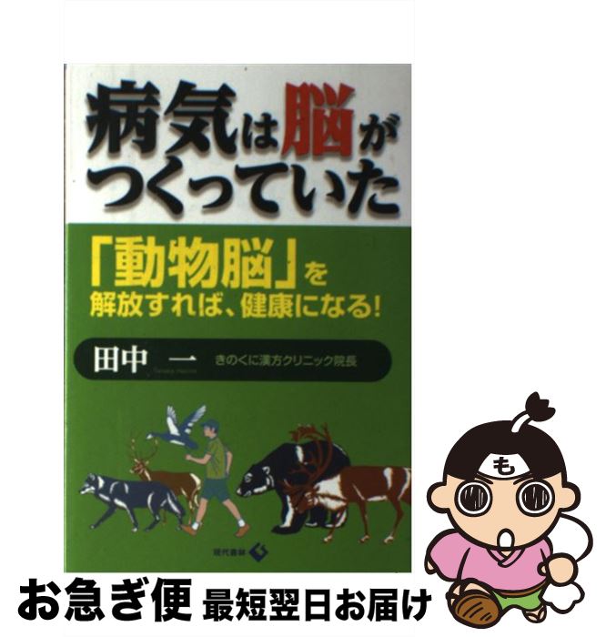 【中古】 病気は脳がつくっていた 「動物脳」を解放すれば、健康になる！ / 田中 一 / 現代書林 [単行本（ソフトカバー）]【ネコポス発送】