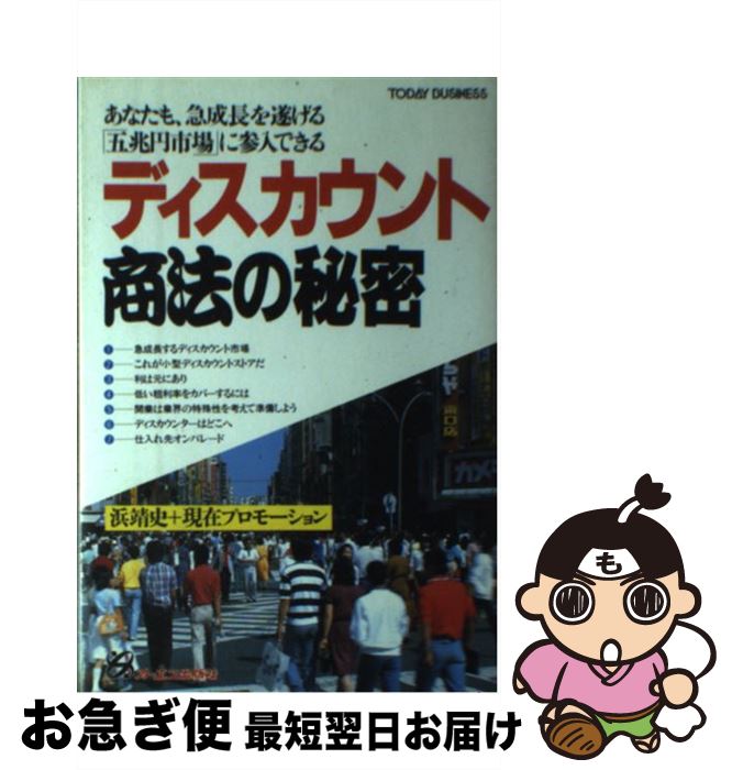  ディスカウント商法の秘密 あなたも、急成長を遂げる「五兆円市場」に参入できる / 浜 靖史, 現在プロモーション / ジェイ・インターナショナル 