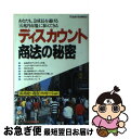 【中古】 ディスカウント商法の秘密 あなたも、急成長を遂げる「五兆円市場」に参入できる / 浜 靖史, 現在プロモーション / ジェイ・インターナショナル [単...