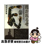 【中古】 裁かれる者 沖田痴漢冤罪事件の10年 / 沖田 光男 / かもがわ出版 [単行本]【ネコポス発送】