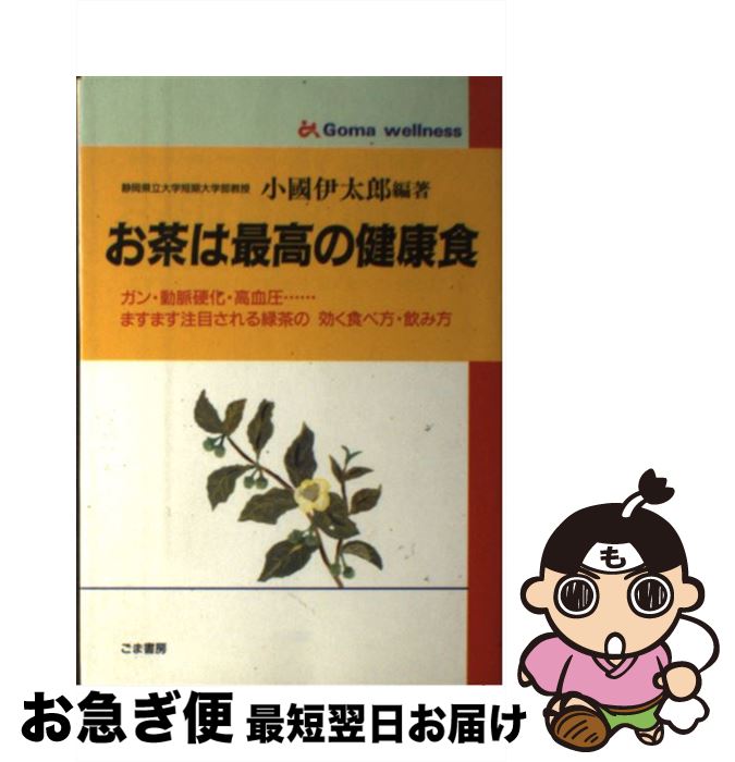 【中古】 お茶は最高の健康食 ガン・動脈硬化・高血圧…ますます注目される緑茶の効 / 小国 伊太郎 / ごま書房 [単行本]【ネコポス発送】