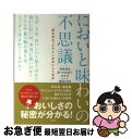 【中古】 においと味わいの不思議 知ればもっとワインがおいしくなる / 東原 和成, 佐々木佳津子, 伏木亨, 鹿取みゆき / 虹有社 [単行本(ソフトカバー)...