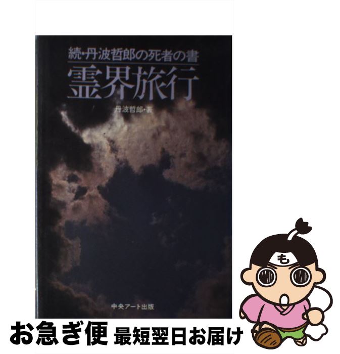 【中古】 霊界旅行 / 丹波 哲郎 / 中央アート出版社 [単行本]【ネコポス発送】