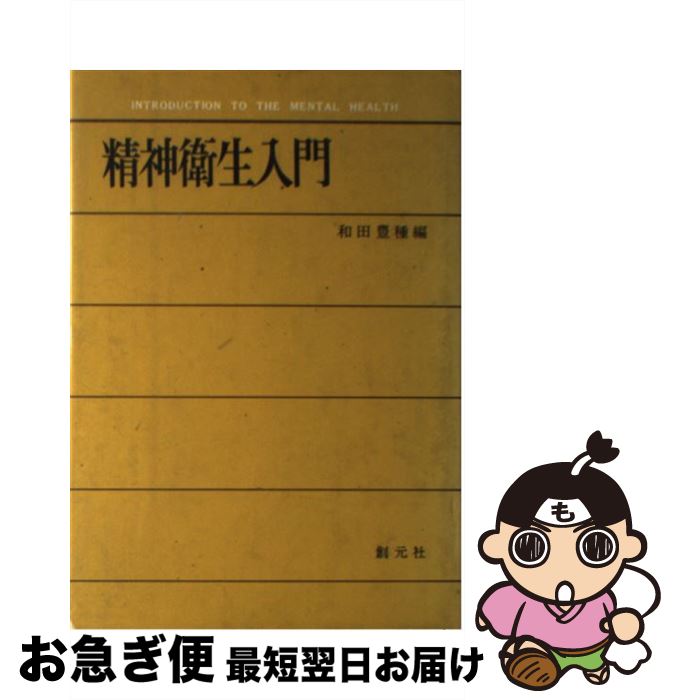 【中古】 精神衛生入門 / 和田豊種 / 創元社 単行本 【ネコポス発送】