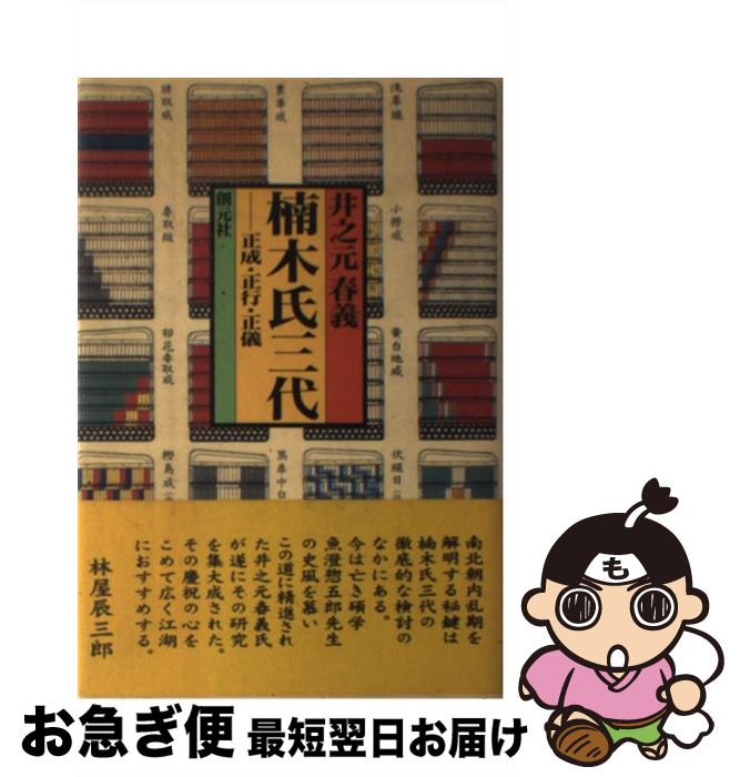 【中古】 楠木氏三代 正成・正行・正儀 / 井之元 春義 / 創元社 [単行本]【ネコポス発送】