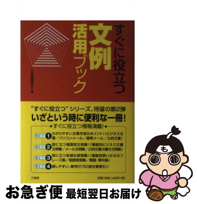 【中古】 すぐに役立つ文例活用ブック / 三省堂編修所 / 三省堂 [単行本]【ネコポス発送】