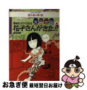 【中古】 花子さんがきた！！ 学校のコワイうわさ 6 / 森京 詞姫 / 竹書房 [単行本]【ネコポス発送】