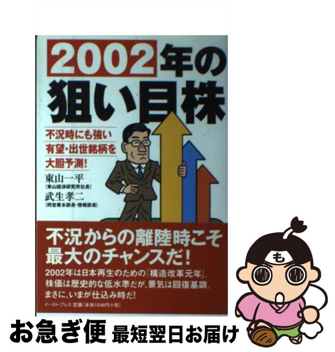 【中古】 2002年の狙い目株 不況時にも強い有望・出世銘柄を大胆予測！ / 東山一平, 武生孝二 / イース..
