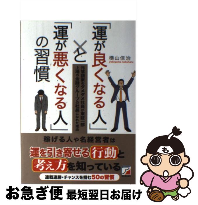 【中古】 「運が良くなる人」と「運が悪くなる人」の習慣 元落語家のダメダメ社員が東証一部上場の金融グループ / 横山 信治 / 明日香出版社 [単行本]【ネコポス発送】