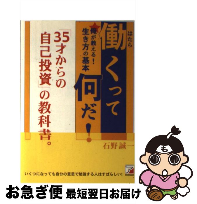 Other - 【中古】 働くって何だ！ / 石野 誠一 / 明日香出版社 [単行本]【ネコポス発送】