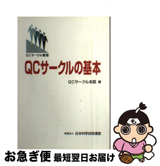 【中古】 QCサークルの基本 QCサークル綱領 / QCサークル本部 / 日本科学技術連盟 [単行本]【ネコポス発送】