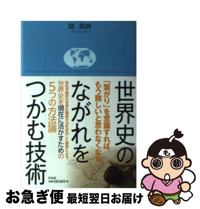 【中古】 世界史のながれをつかむ技術 / 関 真興 / 洋泉社 [単行本（ソフトカバー）]【ネコポス発送】