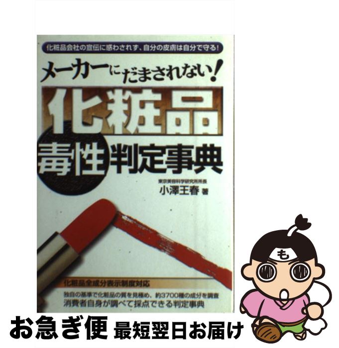 楽天もったいない本舗　お急ぎ便店【中古】 メーカーにだまされない！化粧品毒性判定事典 / 小澤 王春 / メタモル出版 [単行本]【ネコポス発送】