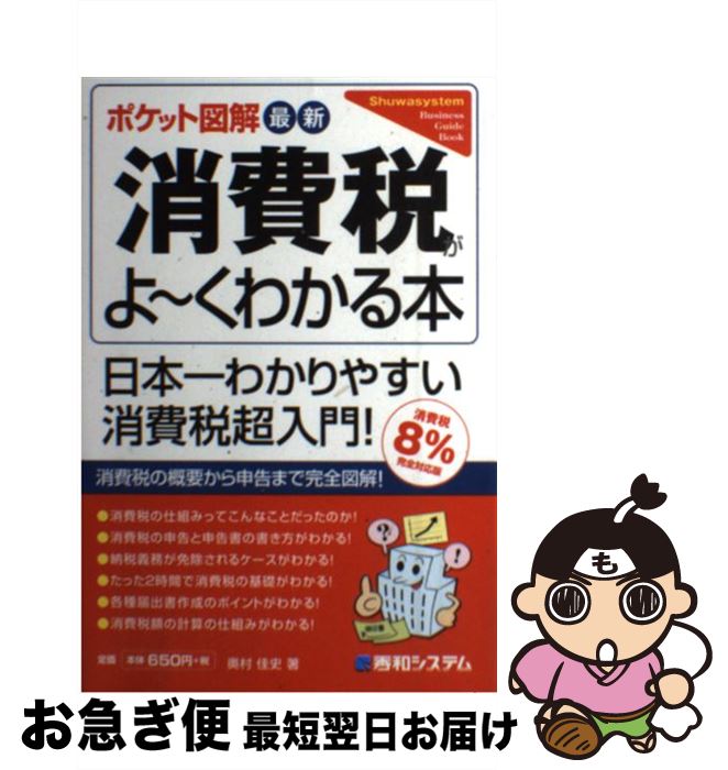 【中古】 最新消費税がよ～くわかる本 ポケット図解 消費税8％完全対 / 奥村 佳史 / 秀和システム [単..