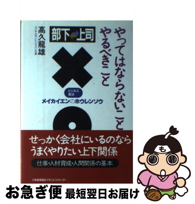 【中古】 部下・上司やってはならないことやるべきこと メイカイエンのホウレンソウ / 高久 龍雄 / 日..