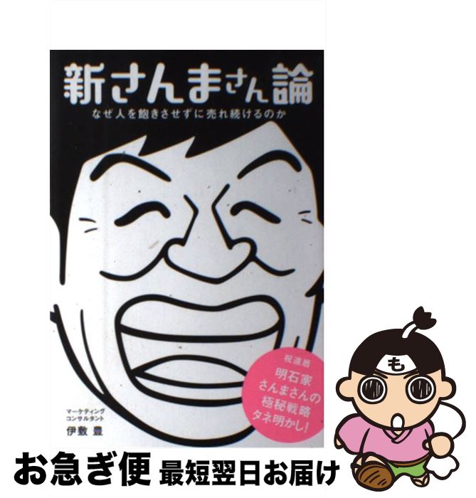 【中古】 新さんまさん論 なぜ人を飽きさせずに売れ続けるのか / 伊敷 豊 / こう書房 [単行本（ソフト..