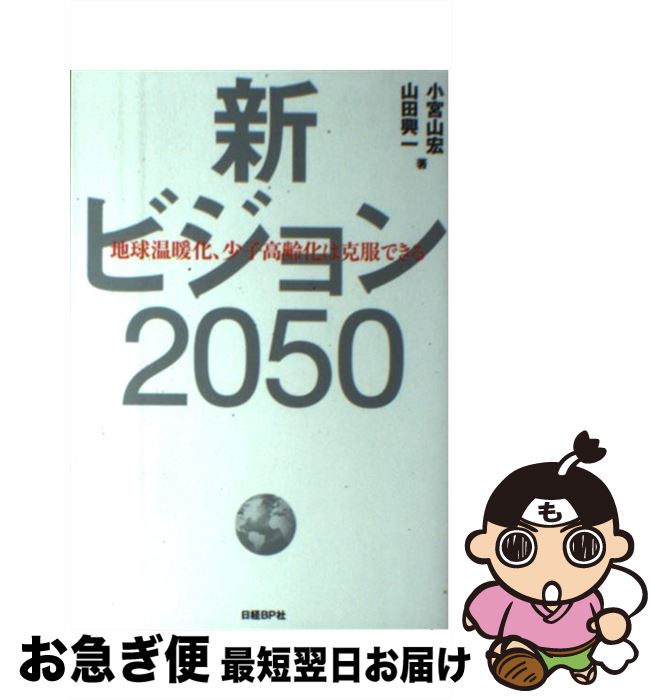 【中古】 新ビジョン2050 地球温暖化、少子高齢化は克服できる / 小宮山 宏, 山田 興一 / 日経BP [単行本]【ネコポス発送】