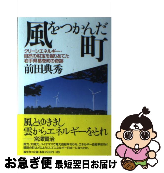 【中古】 風をつかんだ町 クリーンエネルギー・自然の財宝を掘りあてた岩手県葛 / 前田 典秀 / 風雲舎 [単行本]【ネコポス発送】