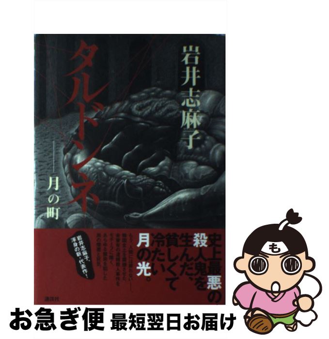 著者：岩井 志麻子出版社：講談社サイズ：単行本ISBN-10：4062137690ISBN-13：9784062137690■こちらの商品もオススメです ● でえれえ、やっちもねえ / 岩井 志麻子 / KADOKAWA [文庫] ■通常24時間以内に出荷可能です。■ネコポスで送料は1～3点で298円、4点で328円。5点以上で600円からとなります。※2,500円以上の購入で送料無料。※多数ご購入頂いた場合は、宅配便での発送になる場合があります。■ただいま、オリジナルカレンダーをプレゼントしております。■送料無料の「もったいない本舗本店」もご利用ください。メール便送料無料です。■まとめ買いの方は「もったいない本舗　おまとめ店」がお買い得です。■中古品ではございますが、良好なコンディションです。決済はクレジットカード等、各種決済方法がご利用可能です。■万が一品質に不備が有った場合は、返金対応。■クリーニング済み。■商品画像に「帯」が付いているものがありますが、中古品のため、実際の商品には付いていない場合がございます。■商品状態の表記につきまして・非常に良い：　　使用されてはいますが、　　非常にきれいな状態です。　　書き込みや線引きはありません。・良い：　　比較的綺麗な状態の商品です。　　ページやカバーに欠品はありません。　　文章を読むのに支障はありません。・可：　　文章が問題なく読める状態の商品です。　　マーカーやペンで書込があることがあります。　　商品の痛みがある場合があります。