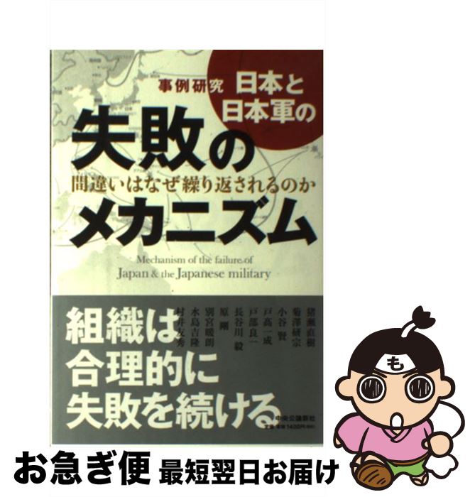 【中古】 日本と日本軍の失敗のメカニズム 事例研究 / 猪瀬 直樹 / 中央公論新社 [単行本]【ネコポス発..