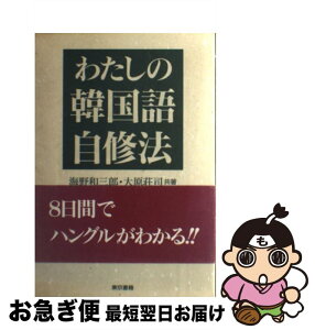 【中古】 わたしの韓国語自修法 / 海野 和三郎, 大原 荘司 / 東京書籍 [単行本]【ネコポス発送】