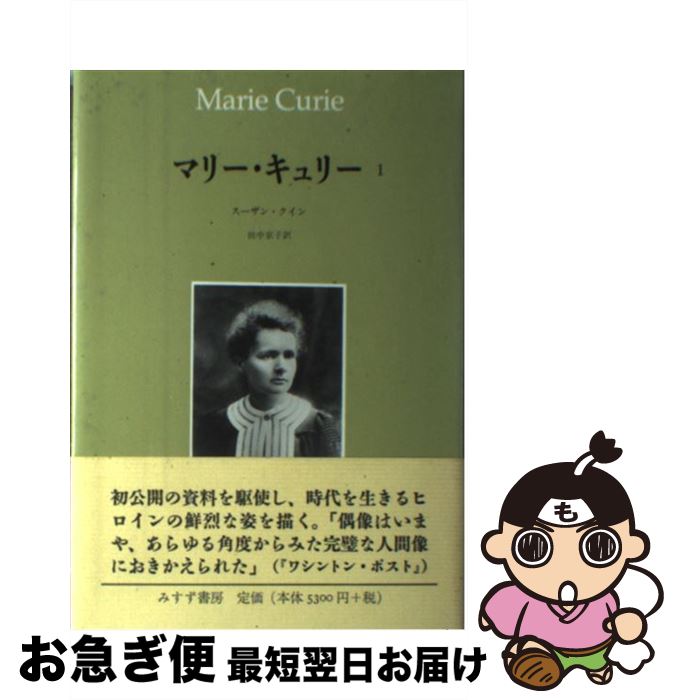 【中古】 マリー・キュリー 1 / スーザン クイン, Susan Quinn, 田中 京子 / みすず書房 [単行本]【ネコポス発送】