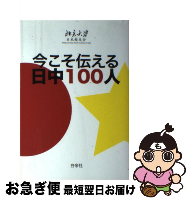 【中古】 今こそ伝える日中100人 / 北京大学日本校友会 / 白帝社 [単行本（ソフトカバー）]【ネコポス発送】