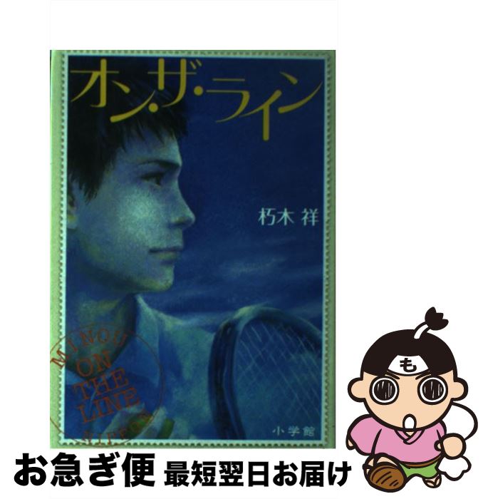 【中古】 オン・ザ・ライン / 朽木 祥 / 小学館 [単行本]【ネコポス発送】