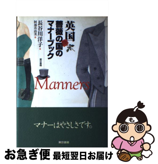 【中古】 英国薔薇の国のマナーブック / 長谷川 洋子 / 東京書籍 [単行本]【ネコポス発送】