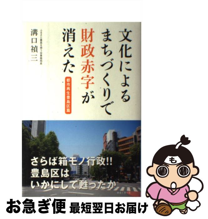 【中古】 文化によるまちづくりで財政赤字が消えた 都市再生豊島区篇 / 溝口禎三 / めるくまーる [単行..