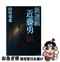 【中古】 新選組近藤勇伝 / 山村 竜也 / NHK出版 単行本 【ネコポス発送】