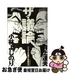 【中古】 ザ・議論！ 「リベラルvs保守」究極対決 / 井上 達夫, 小林 よしのり / 毎日新聞出版 [単行本]【ネコポス発送】