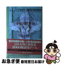 【中古】 幸せの性革命 / 笠井 寛司 / 小学館 [単行本]【ネコポス発送】