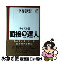 【中古】 面接の達人 2016　バイブル版 / 中谷 彰宏 / ダイヤモンド社 [単行本（ソフトカバー）]【ネコポス発送】