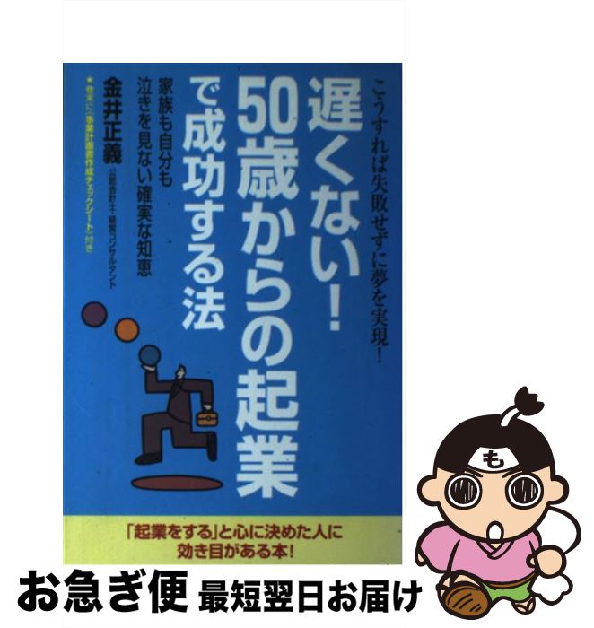 著者：金井 正義出版社：KADOKAWA(中経出版)サイズ：単行本ISBN-10：4806113107ISBN-13：9784806113102■通常24時間以内に出荷可能です。■ネコポスで送料は1～3点で298円、4点で328円。5点以上で600円からとなります。※2,500円以上の購入で送料無料。※多数ご購入頂いた場合は、宅配便での発送になる場合があります。■ただいま、オリジナルカレンダーをプレゼントしております。■送料無料の「もったいない本舗本店」もご利用ください。メール便送料無料です。■まとめ買いの方は「もったいない本舗　おまとめ店」がお買い得です。■中古品ではございますが、良好なコンディションです。決済はクレジットカード等、各種決済方法がご利用可能です。■万が一品質に不備が有った場合は、返金対応。■クリーニング済み。■商品画像に「帯」が付いているものがありますが、中古品のため、実際の商品には付いていない場合がございます。■商品状態の表記につきまして・非常に良い：　　使用されてはいますが、　　非常にきれいな状態です。　　書き込みや線引きはありません。・良い：　　比較的綺麗な状態の商品です。　　ページやカバーに欠品はありません。　　文章を読むのに支障はありません。・可：　　文章が問題なく読める状態の商品です。　　マーカーやペンで書込があることがあります。　　商品の痛みがある場合があります。