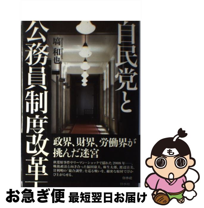 【中古】 自民党と公務員制度改革 / 塙 和也 / 白水社 単行本 【ネコポス発送】