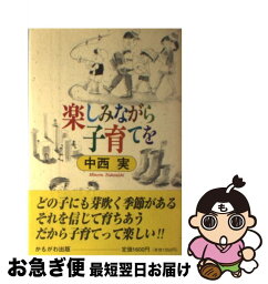 【中古】 楽しみながら子育てを / 中西 実 / かもがわ出版 [単行本]【ネコポス発送】