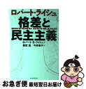 【中古】 ロバート・ライシュ格差と民主主義 / ロバート・B. ライシュ, Robert B. Reich, 雨宮 寛, 今井 章子 / 東洋経済新報社 [単行...