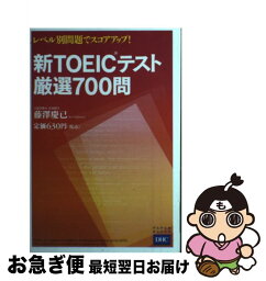 【中古】 新TOEICテスト厳選700問 / 藤澤 慶巳 / ディーエイチシー [単行本]【ネコポス発送】